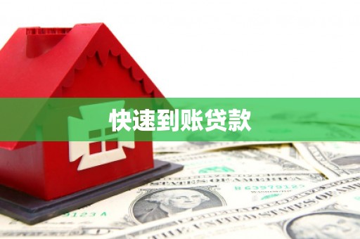 宜黄快速到账贷款