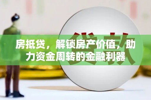 宜黄房抵贷，解锁房产价值，助力资金周转的金融利器