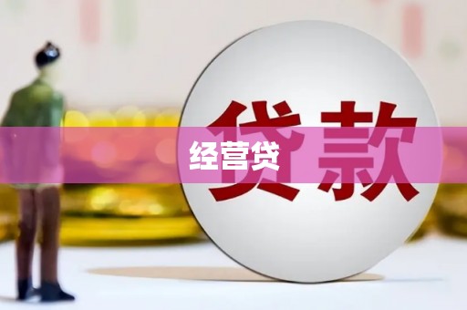 宜黄经营贷