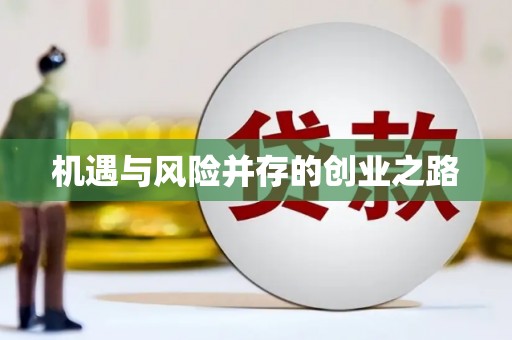 宜黄机遇与风险并存的创业之路