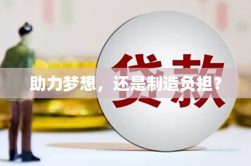 宜黄助力梦想，还是制造负担？