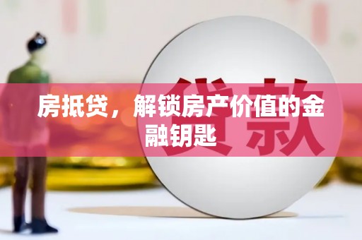 宜黄房抵贷，解锁房产价值的金融钥匙