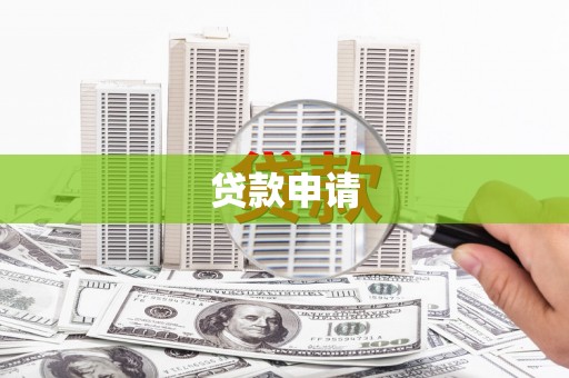宜黄贷款申请