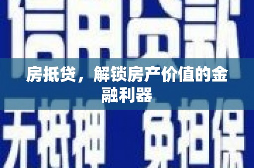 宜黄房抵贷，解锁房产价值的金融利器