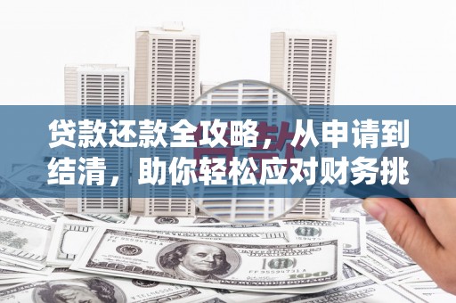 宜黄贷款还款全攻略，从申请到结清，助你轻松应对财务挑战