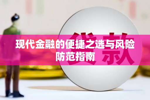 宜黄现代金融的便捷之选与风险防范指南