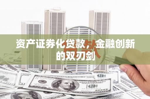 宜黄资产证券化贷款，金融创新的双刃剑