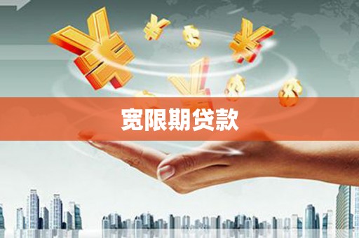 宜黄宽限期贷款