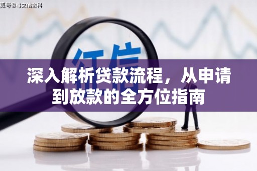 宜黄深入解析贷款流程，从申请到放款的全方位指南