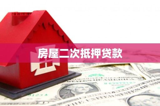 宜黄房屋二次抵押贷款