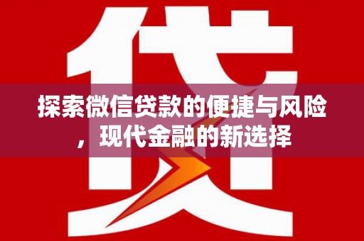 宜黄探索微信贷款的便捷与风险，现代金融的新选择