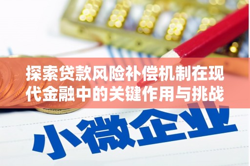 宜黄探索贷款风险补偿机制在现代金融中的关键作用与挑战