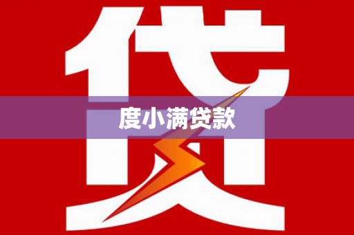 宜黄度小满贷款