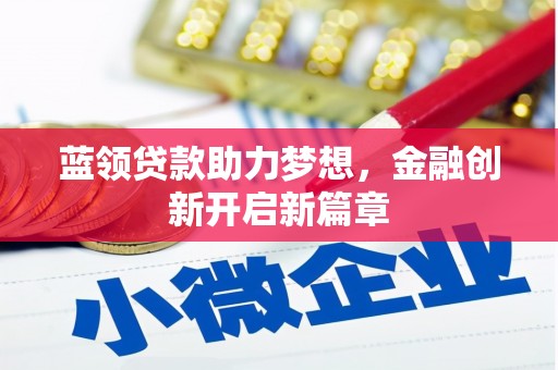 宜黄蓝领贷款助力梦想，金融创新开启新篇章