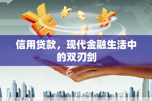 宜黄信用贷款，现代金融生活中的双刃剑