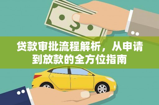 宜黄贷款审批流程解析，从申请到放款的全方位指南