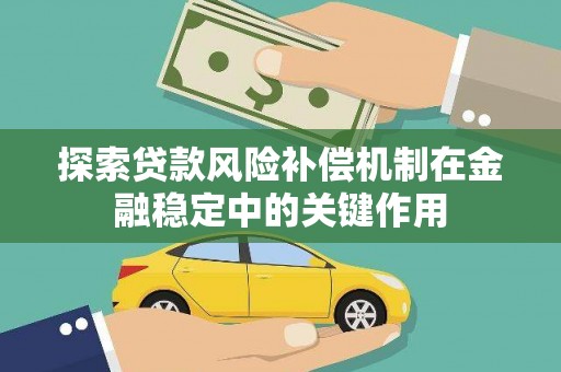宜黄探索贷款风险补偿机制在金融稳定中的关键作用