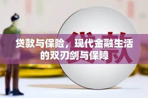 宜黄贷款与保险，现代金融生活的双刃剑与保障