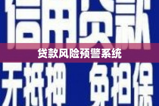 宜黄贷款风险预警系统