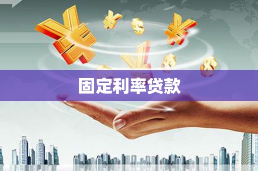 宜黄固定利率贷款