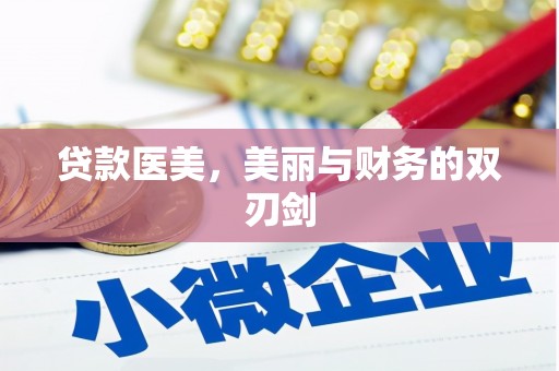 宜黄贷款医美，美丽与财务的双刃剑