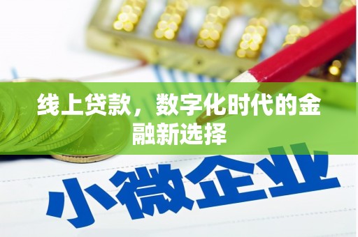 宜黄线上贷款，数字化时代的金融新选择
