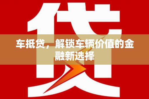 宜黄车抵贷，解锁车辆价值的金融新选择