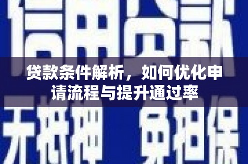 宜黄贷款条件解析，如何优化申请流程与提升通过率