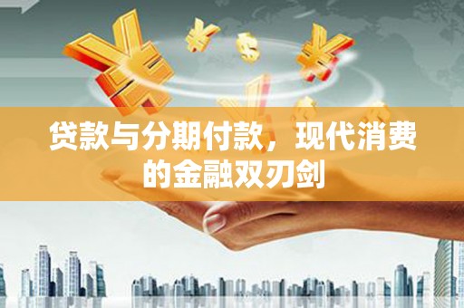 宜黄贷款与分期付款，现代消费的金融双刃剑