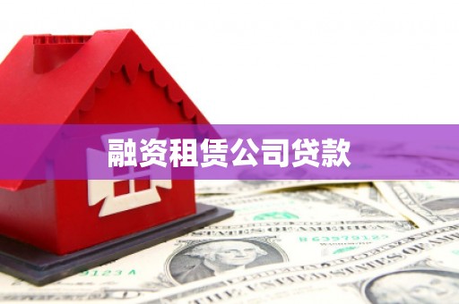 宜黄融资租赁公司贷款