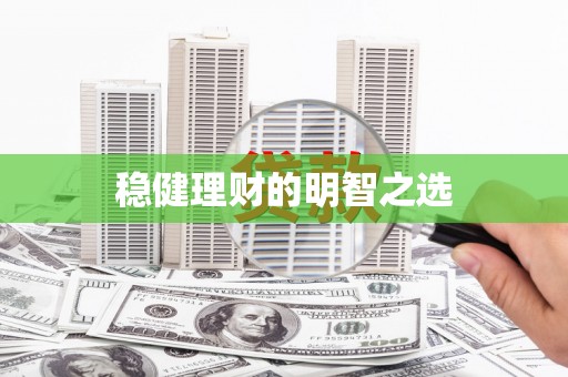 宜黄稳健理财的明智之选