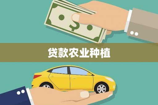 宜黄贷款农业种植