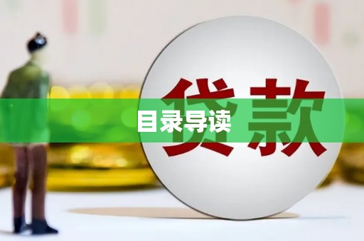宜黄目录导读