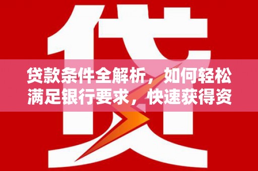 宜黄贷款条件全解析，如何轻松满足银行要求，快速获得资金支持