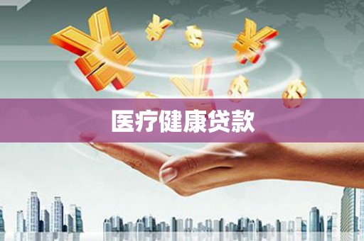 宜黄医疗健康贷款