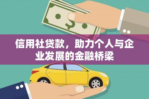宜黄信用社贷款，助力个人与企业发展的金融桥梁