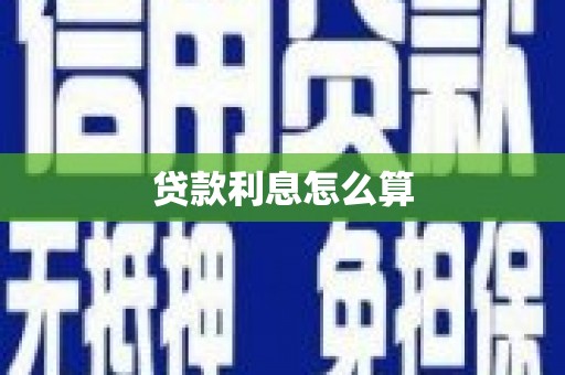 宜黄贷款利息怎么算