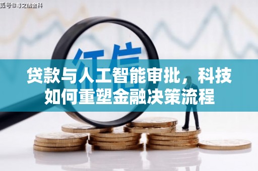 宜黄贷款与人工智能审批，科技如何重塑金融决策流程