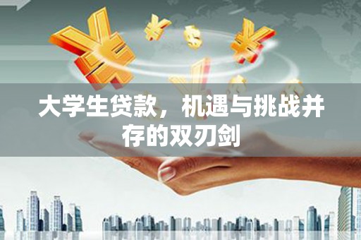 宜黄大学生贷款，机遇与挑战并存的双刃剑