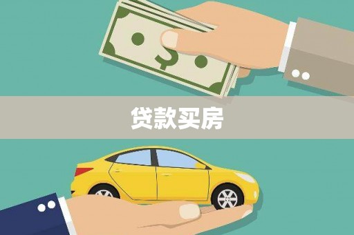 宜黄贷款买房