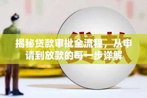 宜黄揭秘贷款审批全流程，从申请到放款的每一步详解