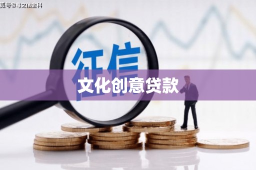 宜黄文化创意贷款