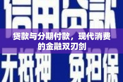宜黄贷款与分期付款，现代消费的金融双刃剑