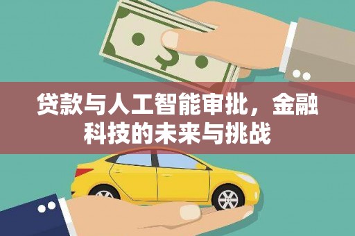 宜黄贷款与人工智能审批，金融科技的未来与挑战