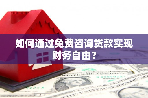 宜黄如何通过免费咨询贷款实现财务自由？