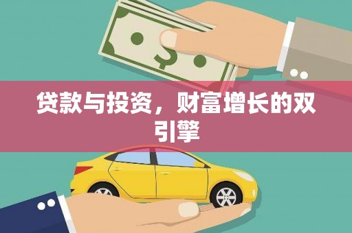 宜黄贷款与投资，财富增长的双引擎