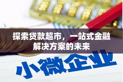 宜黄探索贷款超市，一站式金融解决方案的未来
