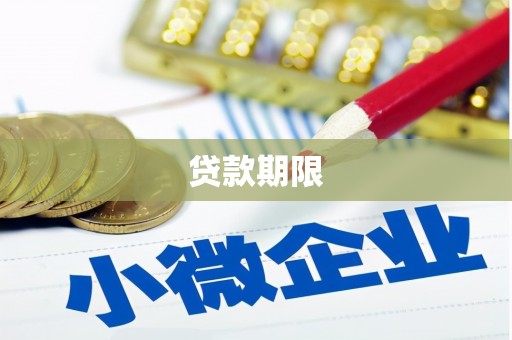 宜黄贷款期限