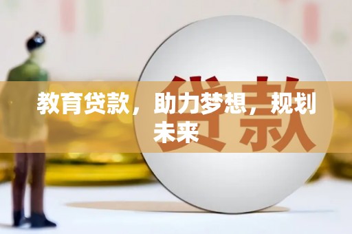 宜黄教育贷款，助力梦想，规划未来