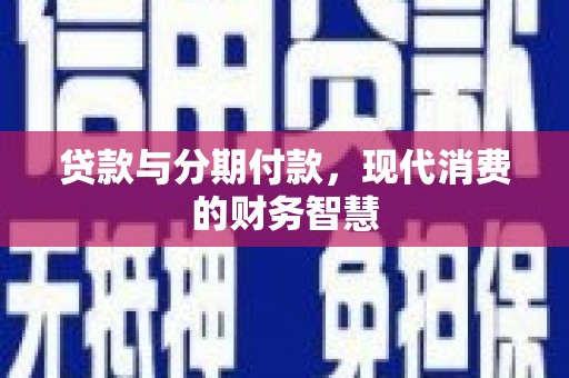 宜黄贷款与分期付款，现代消费的财务智慧